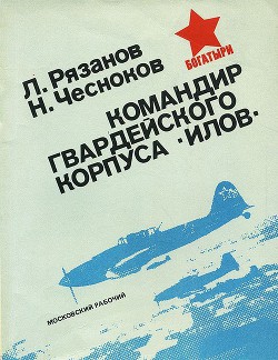 Командир гвардейского корпуса «илов» - Чесноков Николай Иванович