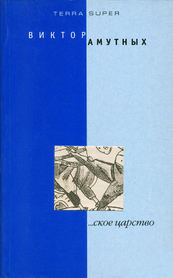 ...ское царство — Амутных Виталий