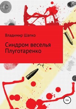 Синдром веселья Плуготаренко (СИ) — Шапко Владимир Макарович