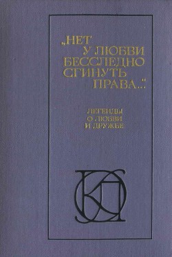 Нет у любви бесследно сгинуть права... - Коллектив авторов