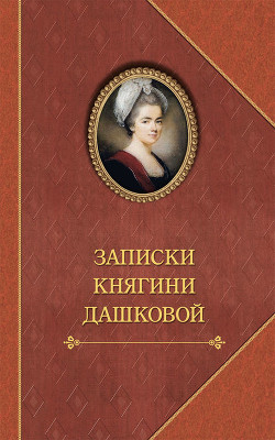 Записки княгини Дашковой - Дашкова Екатерина Романовна