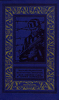 Безумство храбрых. Бог, мистер Глен и Юрий Коробцов(изд.1971) — Ардаматский Василий Иванович