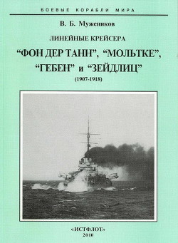 Линейные крейсера Фон дер Танн, Мольтке, Гебен и Зейдлиц. 1907-1918 гг. - Мужеников Валерий Борисович