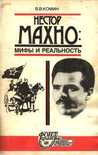 Нестор Махно. Мифы и реальность - Комин Владимир Васильевич