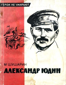 Александр Юдин - Шушарин Михаил Иосифович