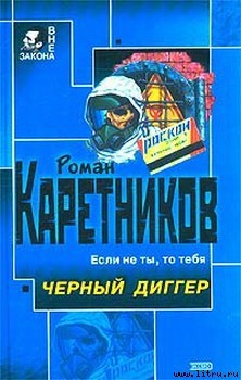 Чёрный диггер - Каретников Роман