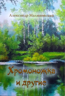 Хромоножка и другие (сборник) — Малиновский Александр Станиславович 