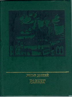 Разбег. Повесть об Осипе Пятницком - Долгий Вольф Гитманович