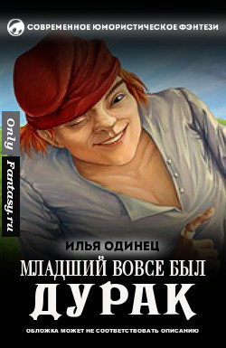 Младший вовсе был дурак (СИ) - Одинец Илья