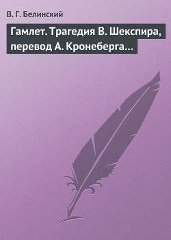 Гамлет. Трагедия В. Шекспира, перевод А. Кронеберга… - Белинский Виссарион Григорьевич