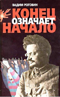 Конец означает начало — Роговин Вадим Захарович