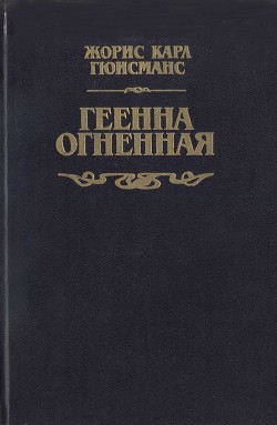 Геенна огненная — Гюисманс Жорис-Карл