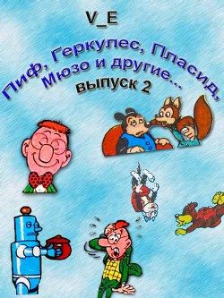 Пиф, Геркулес, Пласид, Мюзо и другие... Выпуск 2 - Автор Неизвестен