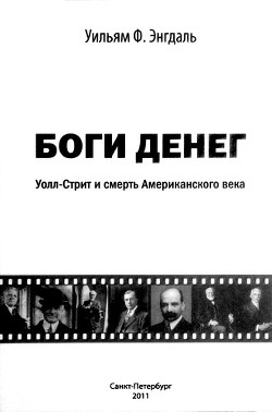 Боги денег. Уолл-стрит и смерть Американского века - Энгдаль Уильям Ф.