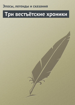 Три вестъётские хроники — Эпосы, легенды и сказания