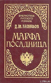 Марфа-посадница — Балашов Дмитрий Михайлович