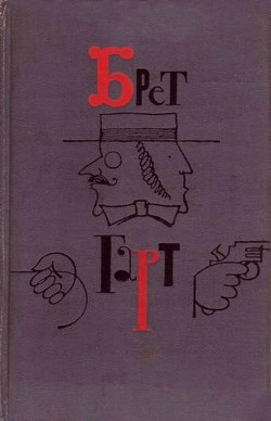 Приключения падре Вицентио - Гарт Фрэнсис Брет