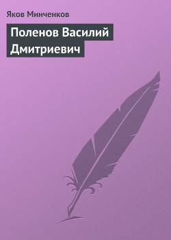 Поленов Василий Дмитриевич - Минченков Яков Данилович