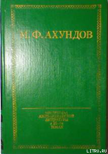 Мусье Жордан, ученый ботаник, и дервиш Масталишах, знаменитый колдун — Ахундов Мирза Фатали