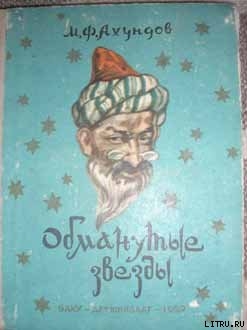 Обманутые звезды (Рассказ о Юсиф-шахе) — Ахундов Мирза Фатали