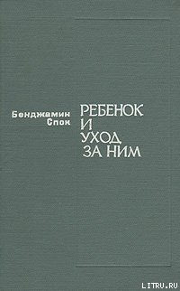 Ребенок и уход за ним - Спок Бенджамин