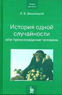 История одной случайности, или Происхождение человека - Вишняцкий Леонид Борисович