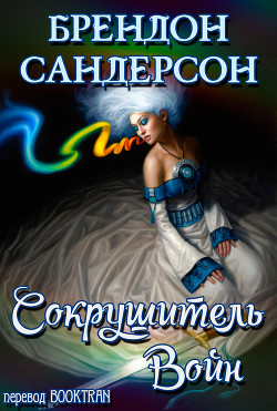 Сокрушитель Войн (ЛП) - Сандерсон Брендон