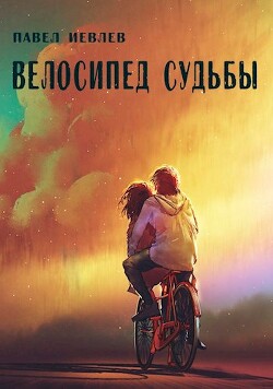 Велосипед судьбы (СИ) - Иевлев Павел Сергеевич