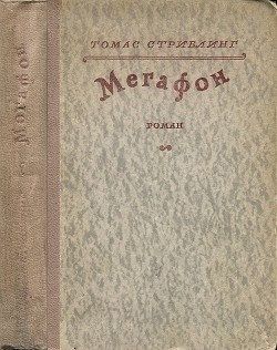 Мегафон — Стриблинг Томас Сигизмунд