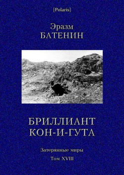 Бриллиант Кон-и-Гута. Затерянные миры. Т. XVIII - Батенин Эразм Семенович