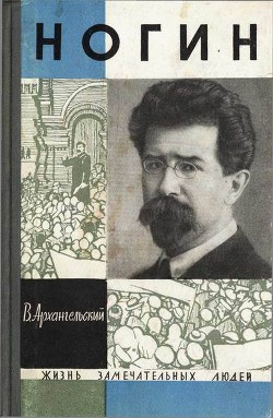 Ногин - Архангельский Владимир Васильевич