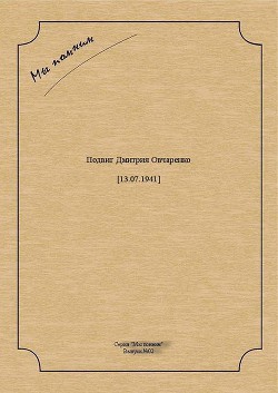 Дмитрий Овчаренко: красноармеец, который зарубил топором 21 фашиста (СИ) - Коллектив авторов