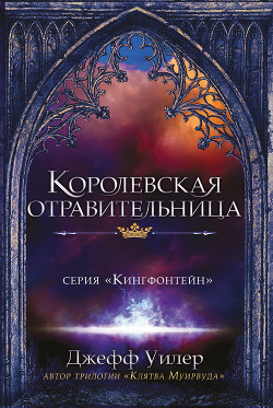 Королевская отравительница - Уилер Джефф