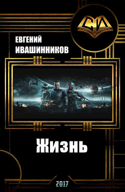 Жизнь (СИ) - Ивашинников Евгений Владимирович HelioxM