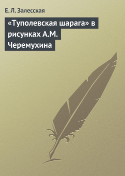 «Туполевская шарага» в рисунках А.М.Черемухина - Залесская Е. Л.