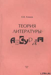 Теория литературы абсурда - Клюев Евгений Васильевич