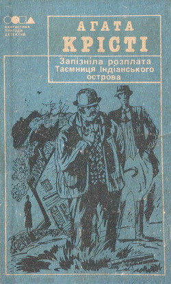 Таємниця індіанського острова - Кристі Агата