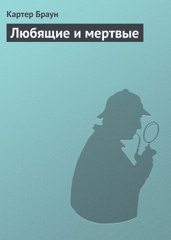 Любящие и мертвые — Браун Картер