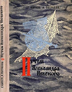 Путём Александра Невского. (Повесть) — Потресов Александр Сергеевич