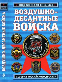 Воздушно-десантные войска. История российского десанта - Алехин Роман