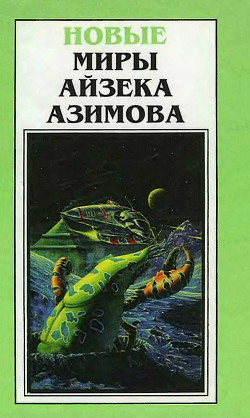 Новые Миры Айзека Азимова. Том 4 - Азимов Айзек