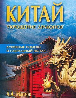 Китай: укрощение драконов. Духовные поиски и сакральный экстаз — Маслов Алексей Александрович