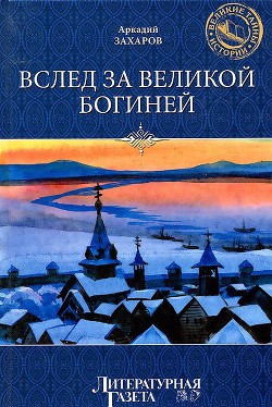 Вслед за Великой Богиней (др. изд.) - Захаров Аркадий Петрович