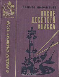 После десятого класса — Инфантьев Вадим Николаевич