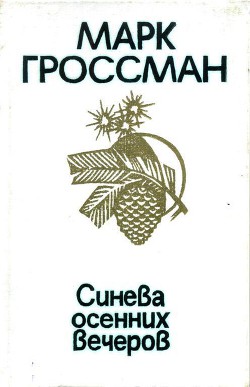 Синева осенних вечеров - Гроссман Марк Соломонович