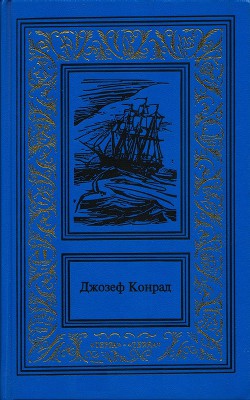 Негр с «Нарцисса» - Конрад Джозеф