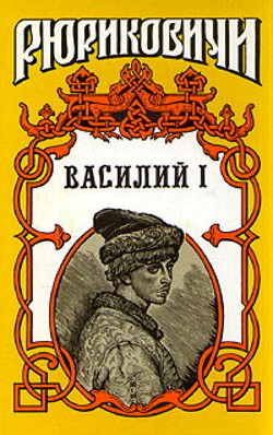 Василий I. Книга первая - Дедюхин Борис Васильевич