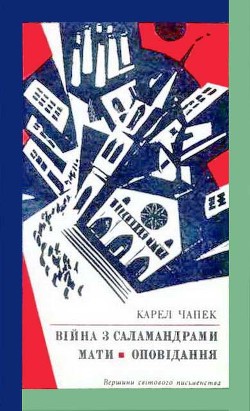 Війна з саламандрами. Мати. Оповідання - Чапек Карел