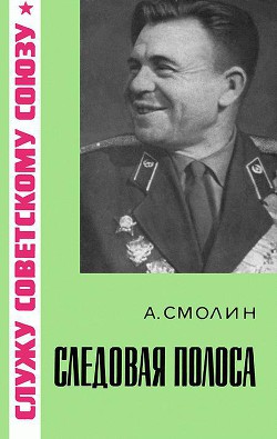 Следовая полоса - Смолин А.