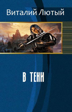 В тени (СИ) - Лютый Виталий
